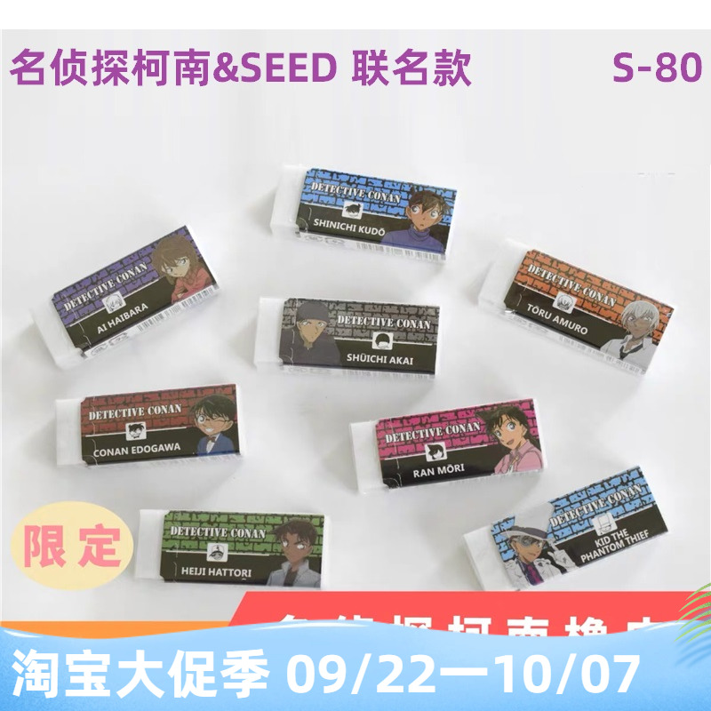 日本Seed橡皮擦侦探柯南联名