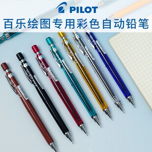 日本PILOT百乐H-325绘图画画铅笔0.3/0.5/0.7/0.9彩色杆自动铅笔