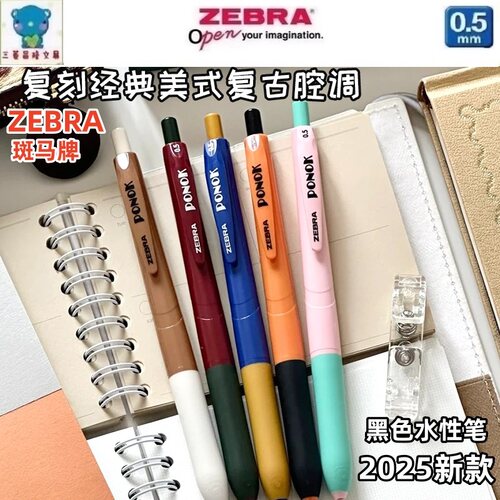 日本zebra斑马中性笔PONOK宝乐可JJ9半针管头水性笔复古撞色笔杆