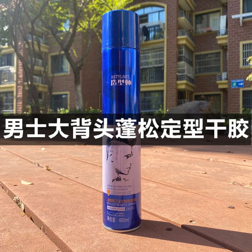 ASTYLSST造型师发胶大背头机车头金刚雕三秒塑型喷雾干胶蓬松定型
