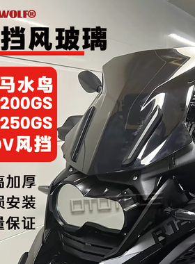 适用宝马水鸟R1250GSADV前加高加厚大风挡改装配件挡风玻璃板风镜