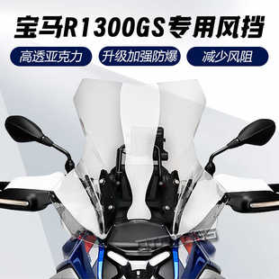 适用宝马 R1300GS 挡风 ADV 水鸟改装前挡风玻璃 加高风挡 导流罩