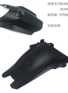 适用宝马 R1200GS  R1250GS ADV 水鸟 改装前后挡泥板 加长挡水板