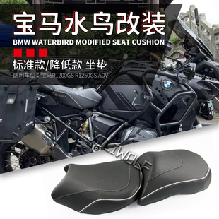 适用宝马R1200GS R1250GS ADV 水鸟改装前座垫后座包降低坐垫矮座