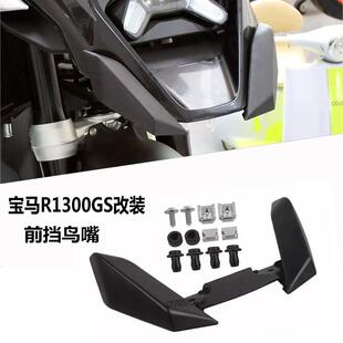 适用宝马R1300GS 水鸟改装加长鸟嘴越野拉力加长前挡泥板延长配件