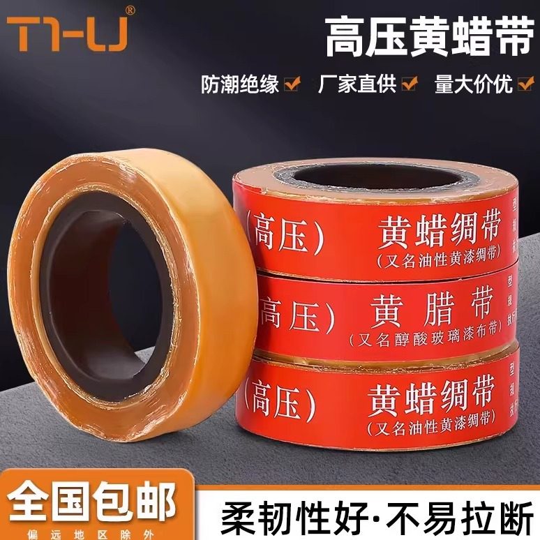 黄腊带电工绝缘胶布醇酸玻璃漆带绸带布20mm高压胶带油性黄蜡带