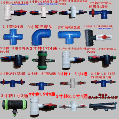 Φ75  3英寸转1寸 1.5寸 2寸 球阀  四通 4通 3转1寸 滴灌带配件