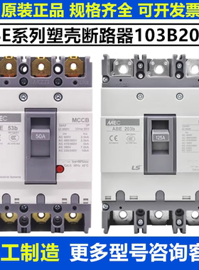 原装LS塑壳断路器ABE53B 63B 103B 203B 403B 603B 803B空气开关