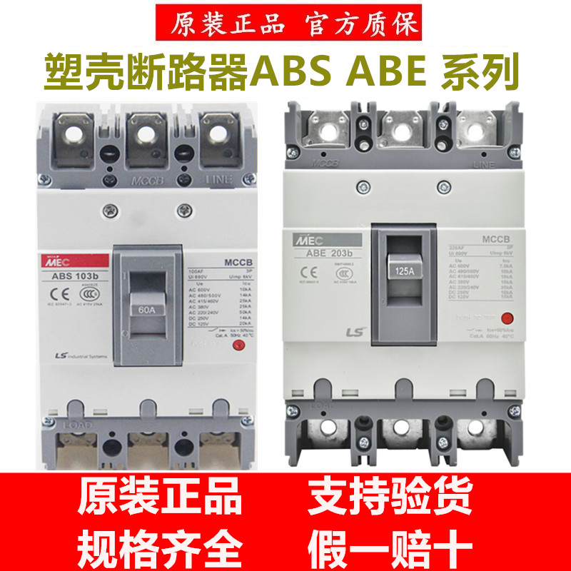 正品LS塑壳断路器ABS ABE53B 63B 103B 203B 403B 603B 803B 33B