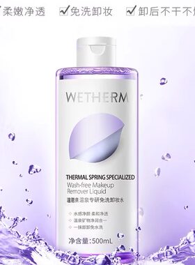 温碧泉深层清洁脸部卸妆水500ml
