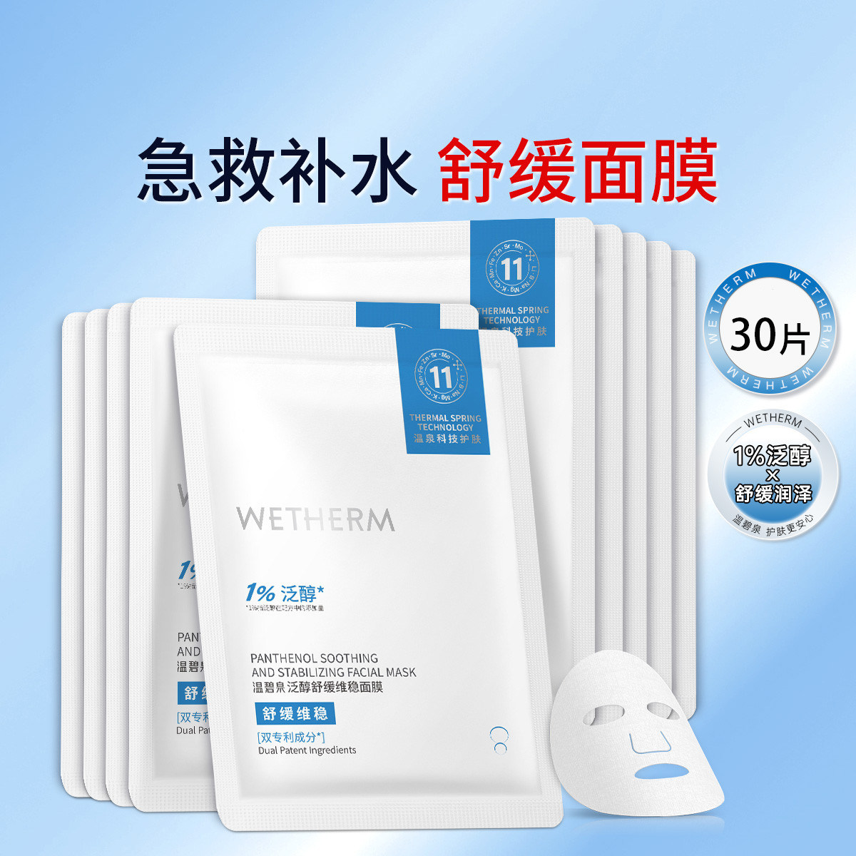 温碧泉泛醇舒缓维稳面膜补水保湿改善干燥粗糙轻薄贴合水润面膜贴