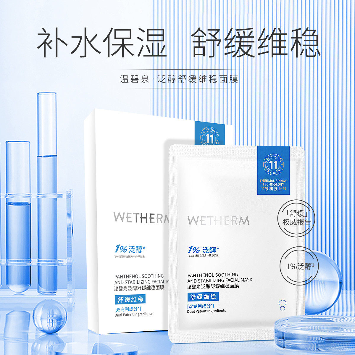 温碧泉泛醇舒缓维稳面膜晒后舒缓维稳补水保湿滋润肌肤泛醇面膜女