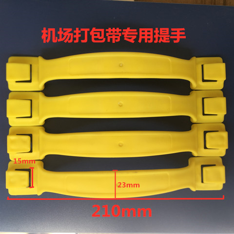 机场打包带拉手塑料手提 行李打包带把手 航空纸箱提手把