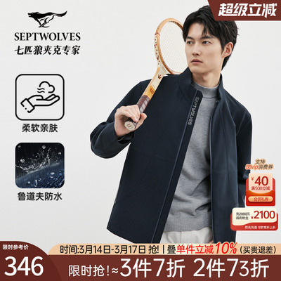 七匹狼立领夹克户外防水男装