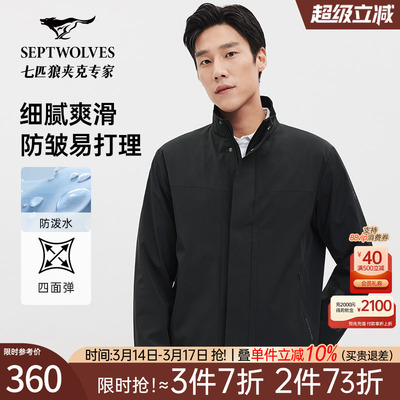 七匹狼易打理防水立领夹克