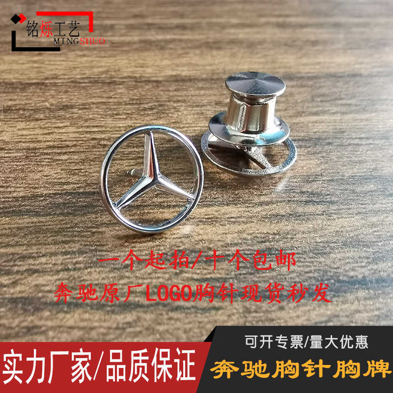 奔驰胸针物美价廉正品急速发货
