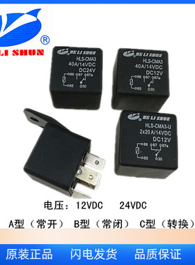 合力顺HLS-CMA3-DC12V DC24V 汽车继电器 宽脚继电器40A HG4185