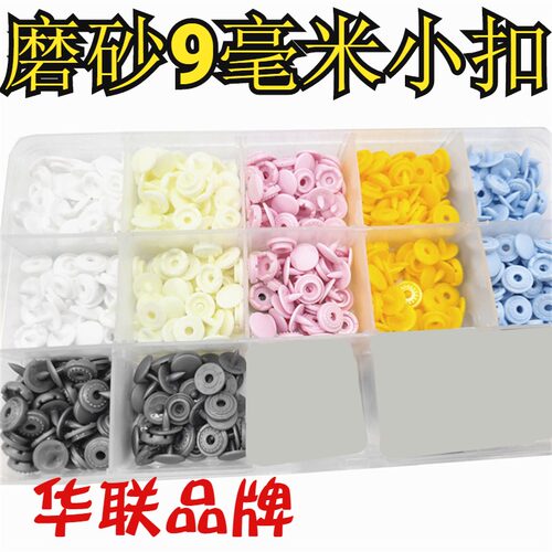 20套华联9mm婴儿衣服按扣T09免缝钉扣暗扣子母扣摁树脂塑料四合扣