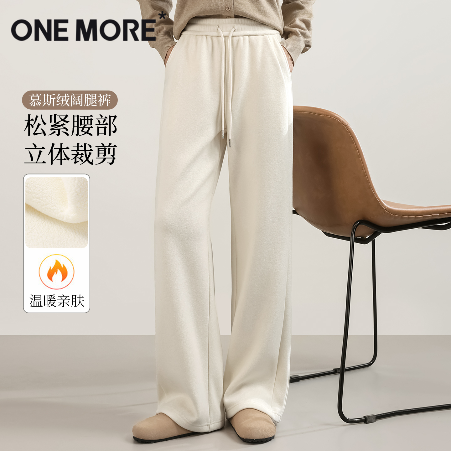 onemore慕斯绒阔腿裤