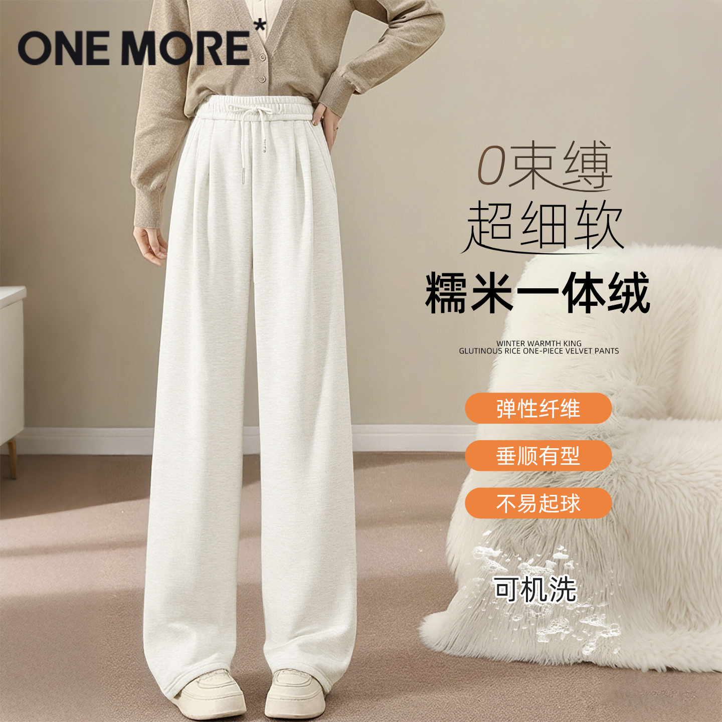 onemore糯米一体绒阔腿裤