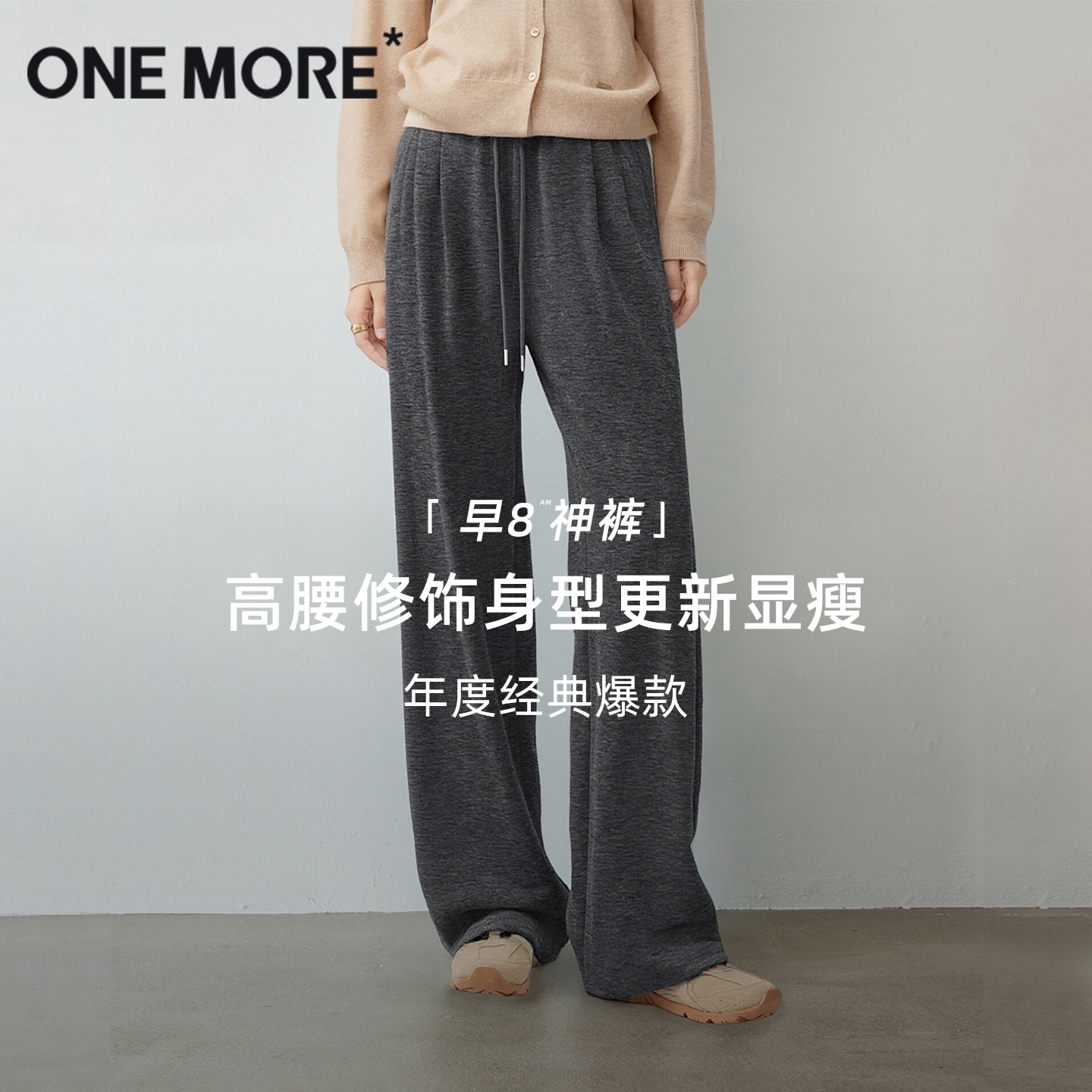onemore糯米一体绒阔腿裤