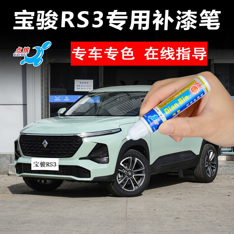 22款新宝骏rs-3补漆笔奶茶咖极客绿颜控粉划痕修复神器喷漆玩咖黄