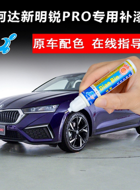 21-23款斯柯达新明锐Pro补漆笔星云蓝划痕修复神器喷漆量子灰橙色