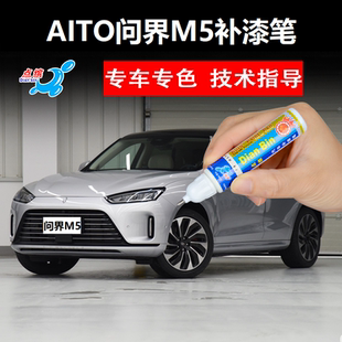 AITO问界M5补漆笔冰晶灰松霜绿划痕修复神器自喷漆天青蓝 23款