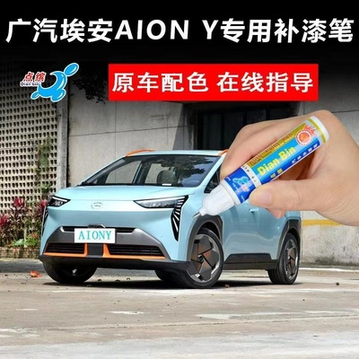 22款广汽埃安Y补漆笔天青色冰玫粉星漫绿车漆划痕修复神器自喷漆