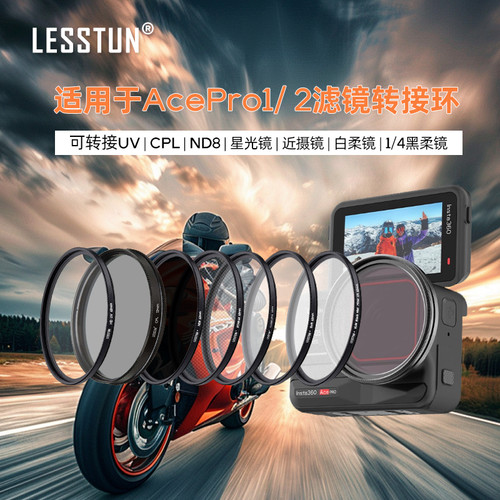 徕盾适用于影石insta360 AcePro1/ 2滤镜转接环ND减光CPL偏振柔光