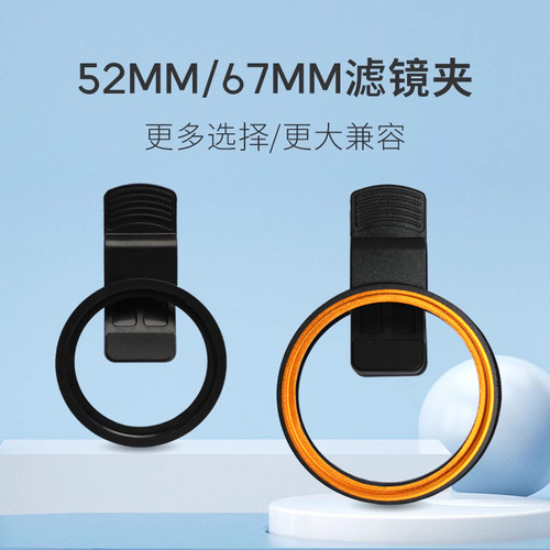 徕盾52/67mm手机滤镜夹适用华为苹果小米vivo/oppo偏振减光星光
