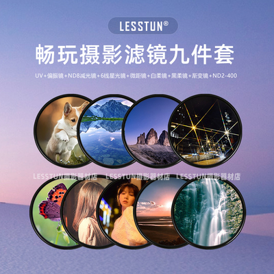 LESSTUN/徕盾摄影滤镜