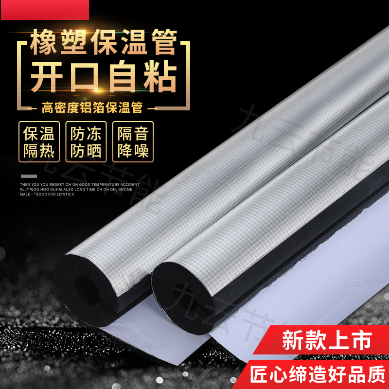 保温管铝箔开口自粘保温棉高密度橡塑海绵防冻防滴水结露保温材料