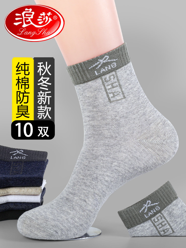 浪莎袜子男款春秋季纯棉防臭青少年运动100%全棉袜男士中筒袜夏季