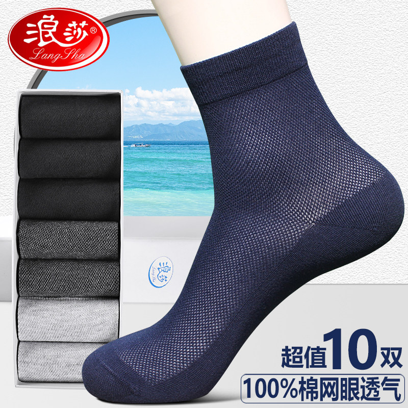 浪莎男土袜子纯棉防臭春夏季网眼透气超薄全棉袜男士中筒夏天薄款