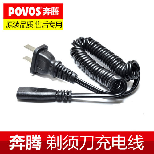 Povos奔腾剃须刀充电器线