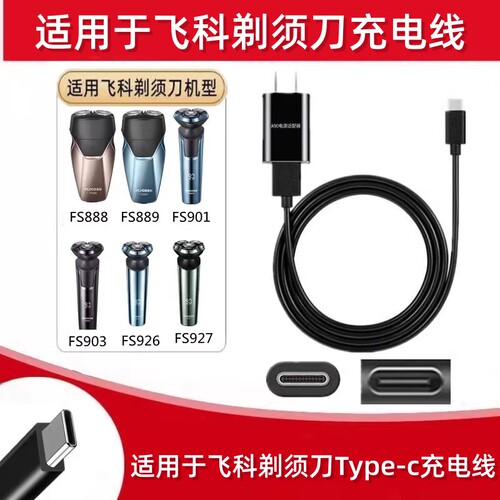 适用飞科剃须刀充电器线