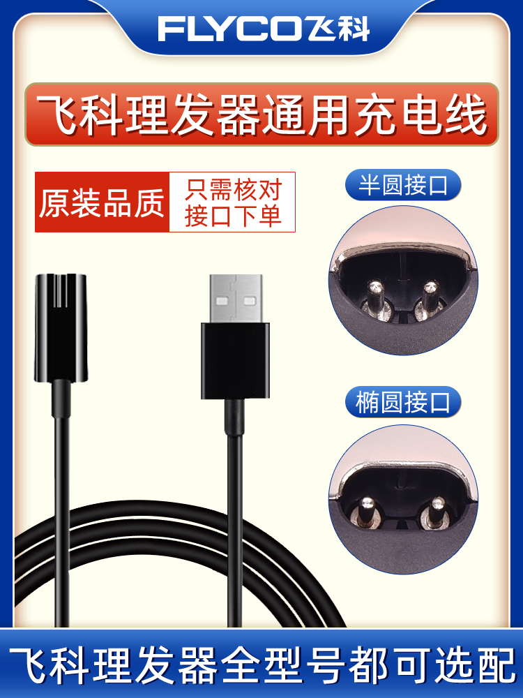 飞科理发器充电器电源线