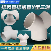 y型排风管三通100200排气扇换气扇排烟气管风管接头150油烟机通风