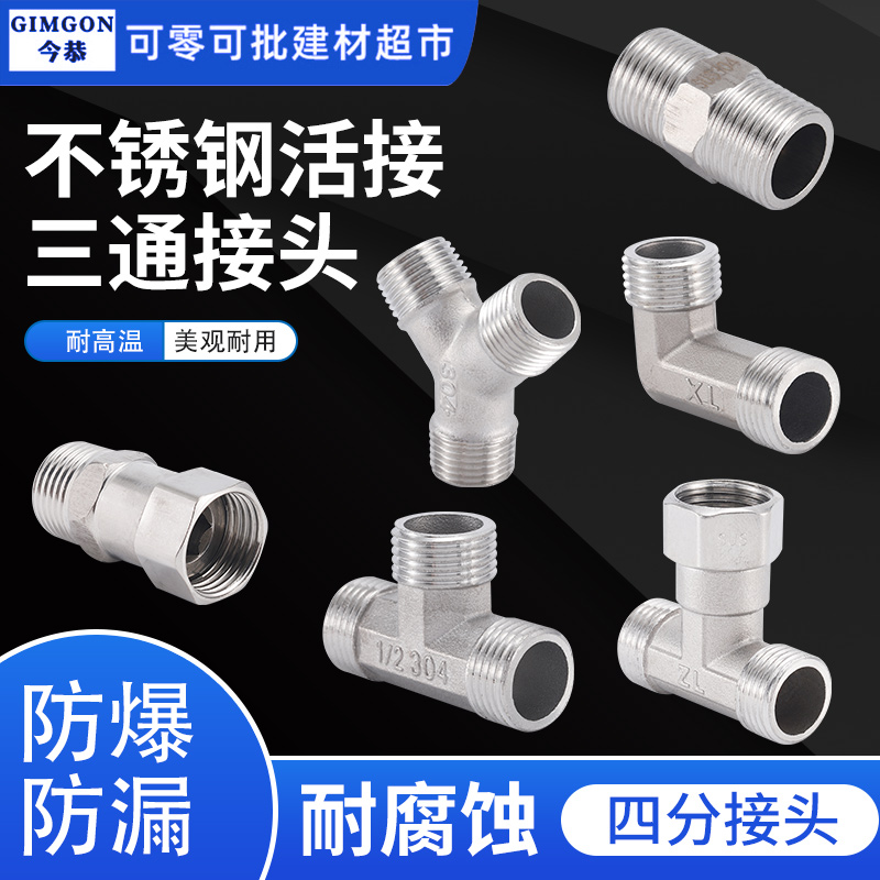 4分304不锈钢活接三通DN15活动头软管对接热水器角阀弯头厨宝三通