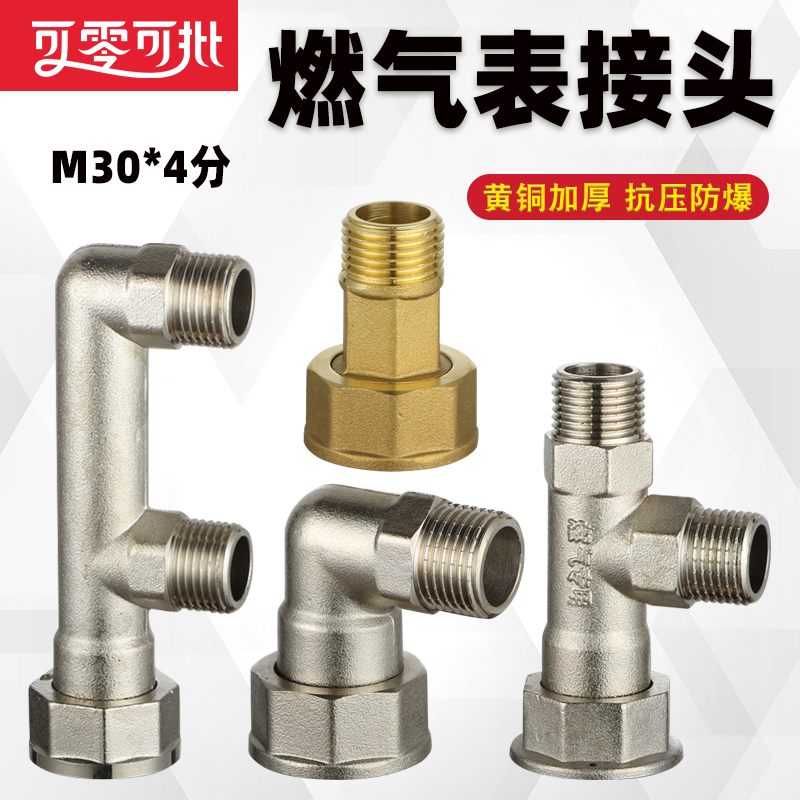 M30煤气表专用天然气表活接三通铜配件燃气表专用接头弯头分路气