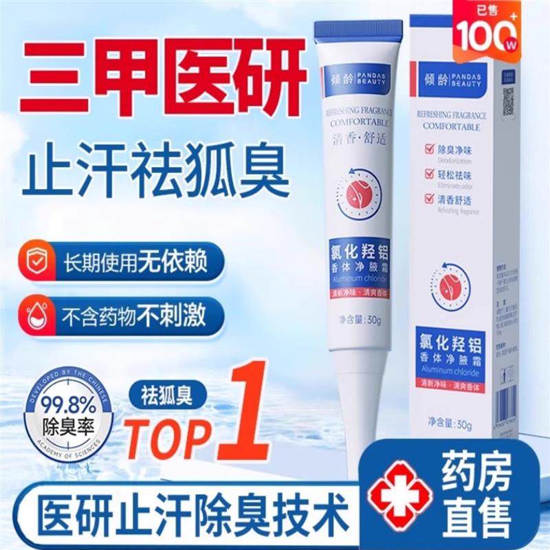 四氯化羟铝锆止汗露腋下除去狐臭