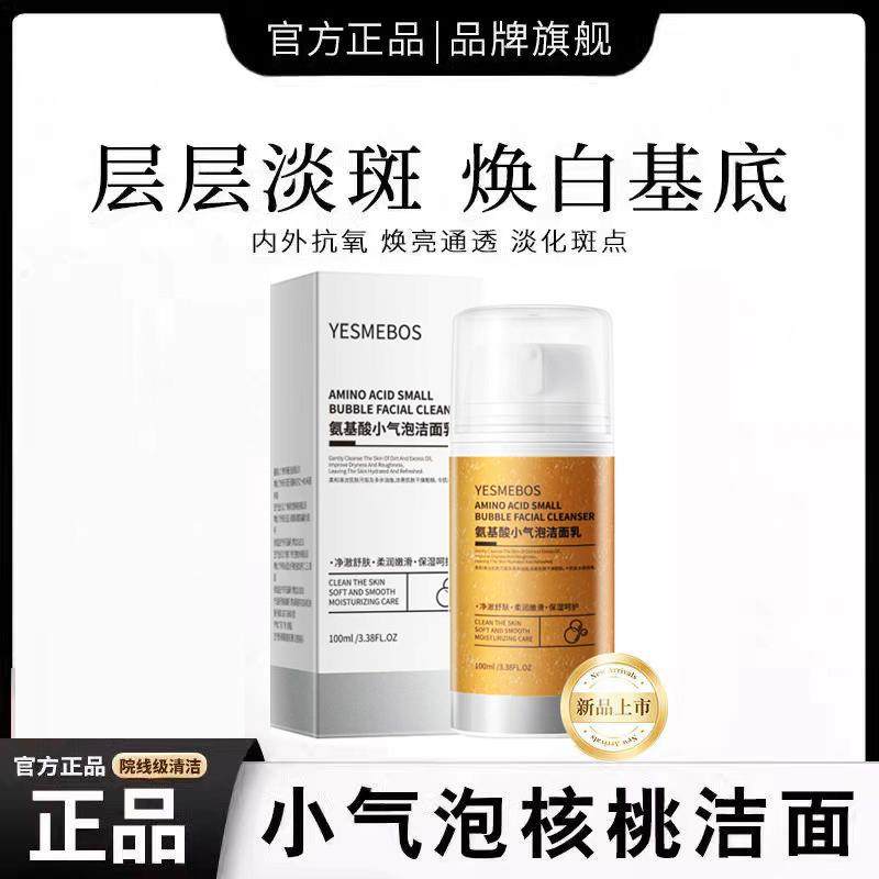 小气泡核桃氨基酸泡沫洁面洗面奶