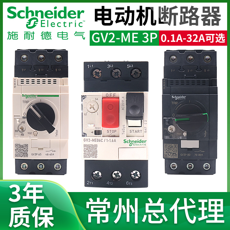 施耐德07C电动机保护16C断路器马达GV2ME10C-08C 14C 32C 20C GV3