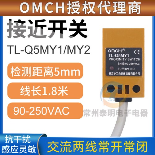 OMCH沪工接近开关传感器控制方形TL-Q5MY1/Y2二线常开/常闭220VAC