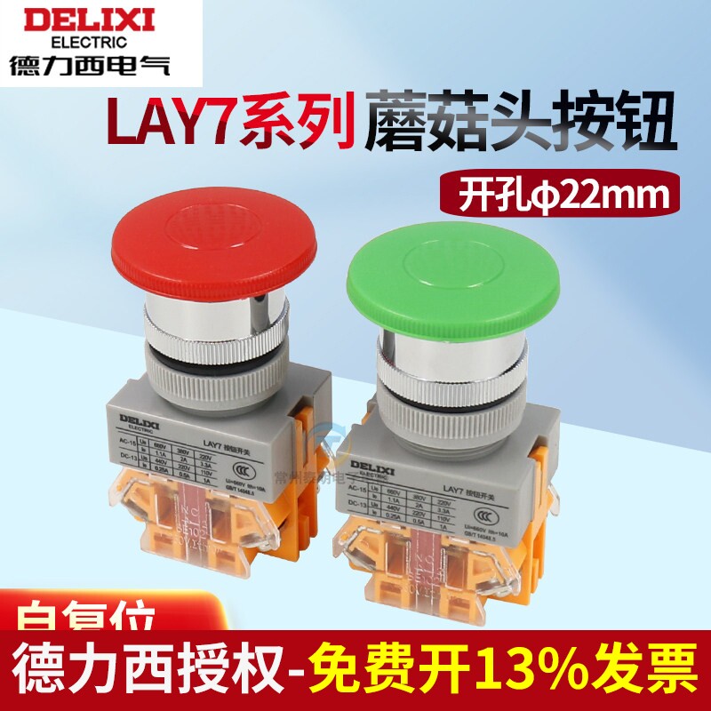 德力西急停按钮LAY7-11M开孔22mm蘑菇头自复位按钮开关1常开1常闭