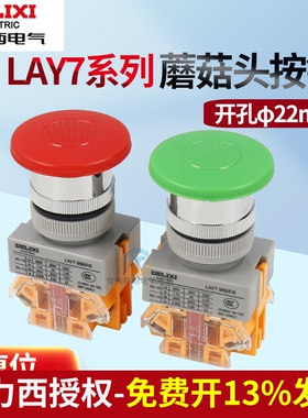 德力西急停按钮LAY7-11M开孔22mm蘑菇头自复位按钮开关1常开1常闭