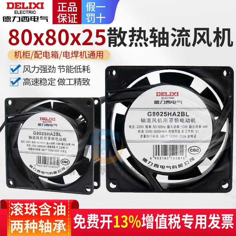 德力西小型220v电箱充电桩轴流风机管道电焊机散热风扇80*80*25MM