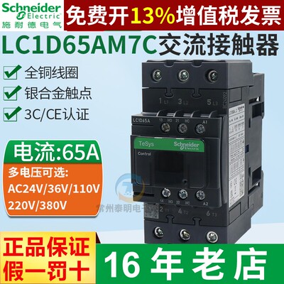 正品施耐德三极交流接触器LC1D65AM7C AC220V三相LC1D65AQ7C380v