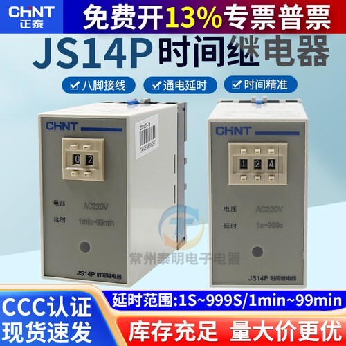 正泰延迟通电延时电子时间继电器JS14P-99s 999s秒99m分220V 380V